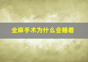 全麻手术为什么会睡着