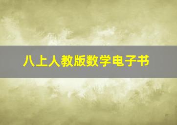 八上人教版数学电子书