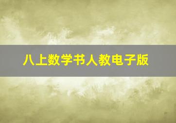 八上数学书人教电子版