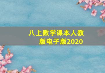 八上数学课本人教版电子版2020