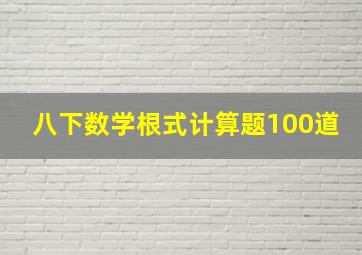 八下数学根式计算题100道