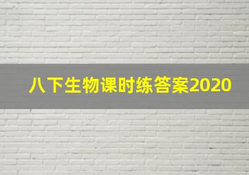 八下生物课时练答案2020