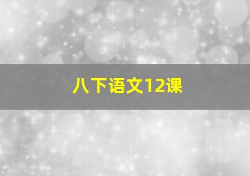 八下语文12课