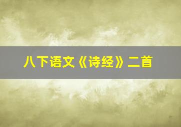 八下语文《诗经》二首