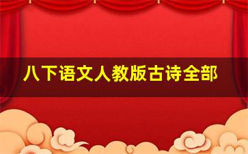 八下语文人教版古诗全部