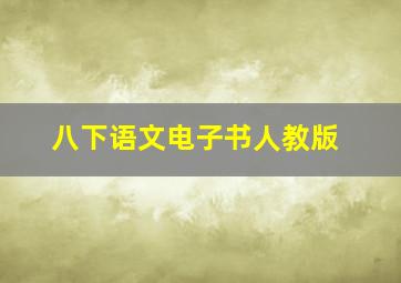 八下语文电子书人教版