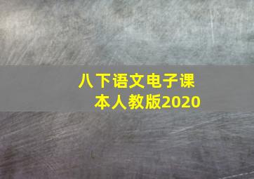 八下语文电子课本人教版2020