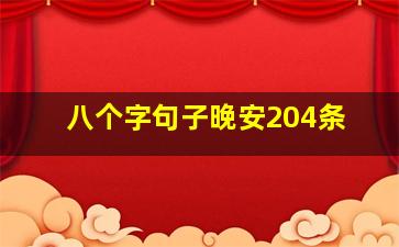 八个字句子晚安204条