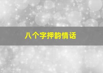 八个字押韵情话