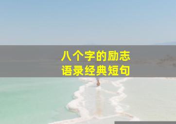 八个字的励志语录经典短句