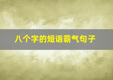 八个字的短语霸气句子