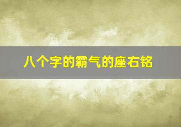 八个字的霸气的座右铭