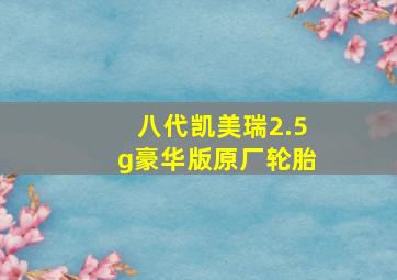 八代凯美瑞2.5g豪华版原厂轮胎