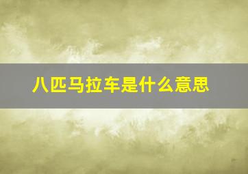 八匹马拉车是什么意思