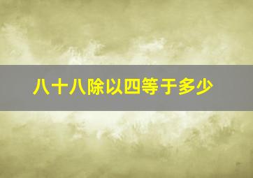 八十八除以四等于多少