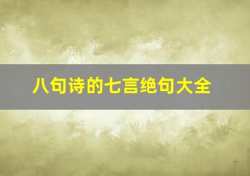 八句诗的七言绝句大全