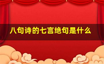 八句诗的七言绝句是什么