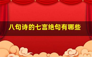 八句诗的七言绝句有哪些