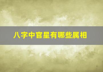 八字中官星有哪些属相