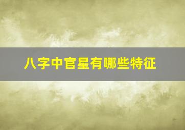 八字中官星有哪些特征