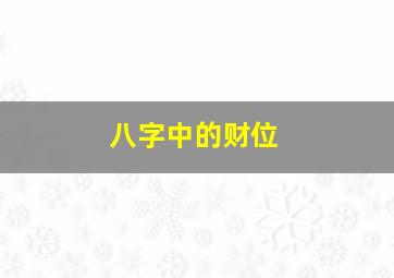 八字中的财位