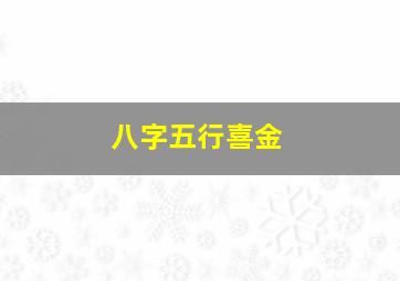 八字五行喜金