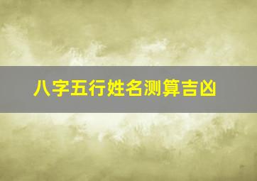 八字五行姓名测算吉凶