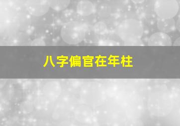 八字偏官在年柱