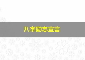 八字励志宣言