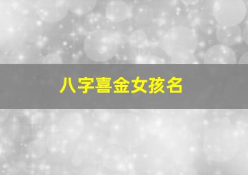 八字喜金女孩名