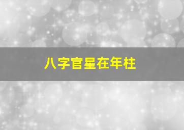 八字官星在年柱