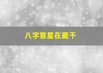 八字官星在藏干