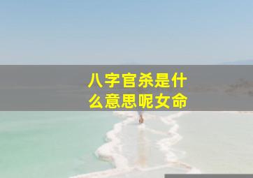 八字官杀是什么意思呢女命