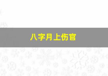 八字月上伤官