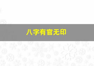 八字有官无印