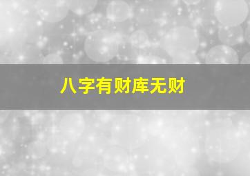 八字有财库无财