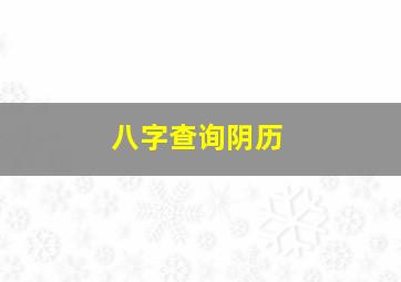 八字查询阴历