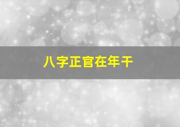 八字正官在年干