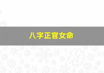 八字正官女命