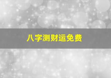 八字测财运免费