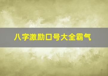 八字激励口号大全霸气