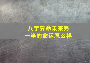 八字算命未来另一半的命运怎么样