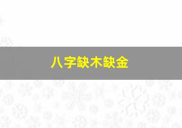 八字缺木缺金