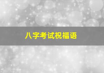 八字考试祝福语