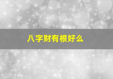 八字财有根好么