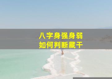 八字身强身弱如何判断藏干