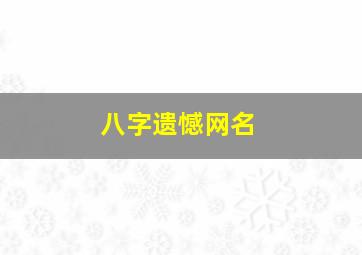 八字遗憾网名