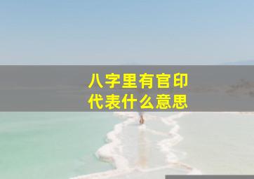 八字里有官印代表什么意思