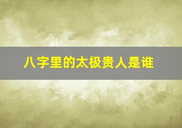 八字里的太极贵人是谁