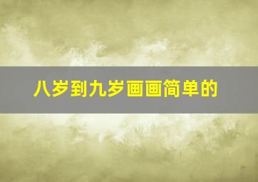 八岁到九岁画画简单的